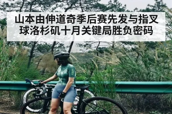 山本由伸道奇季后赛先发与指叉球洛杉矶十月关键局胜负密码