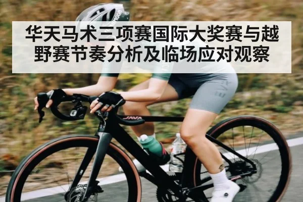 华天马术三项赛国际大奖赛与越野赛节奏分析及临场应对观察