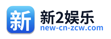 新2娱乐